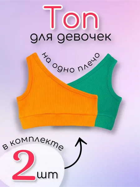 T-SOD Топ яркий лапша на одно плечо 2 шт