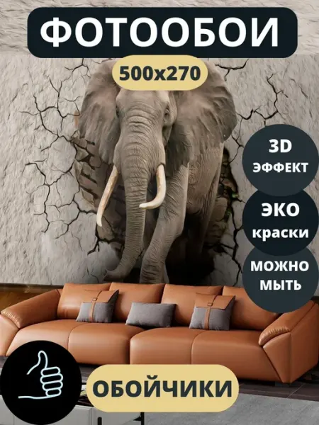 Обойчики Фотообои Животные Слон в прихожую спальню детскую 500х270