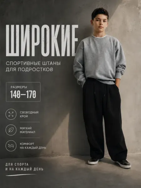 TMK Штаны спортивные широкие на резинке подростковые