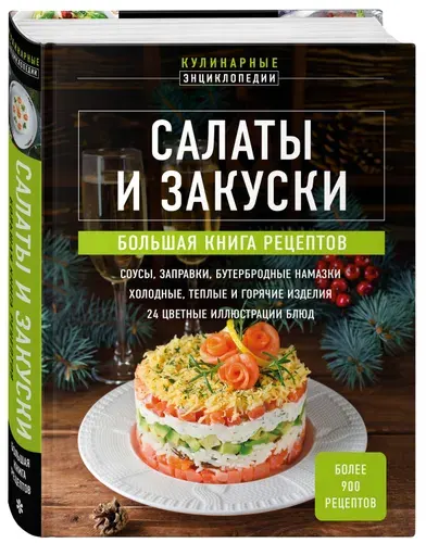 Салаты и закуски. Большая книга рецептов