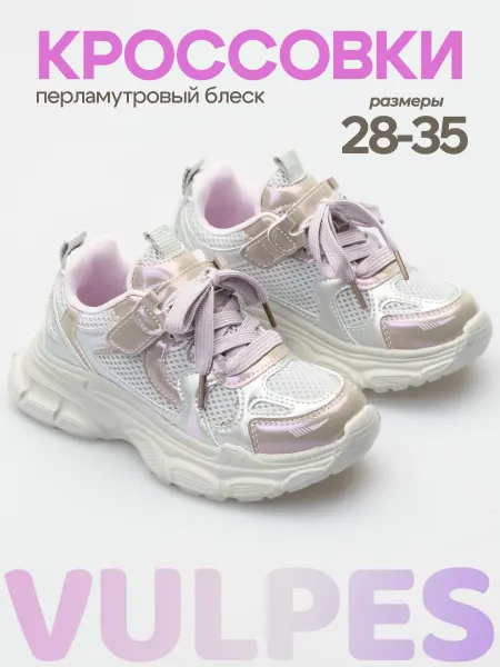 Vulpes Кроссовки детские перламутровые легкие дышащие