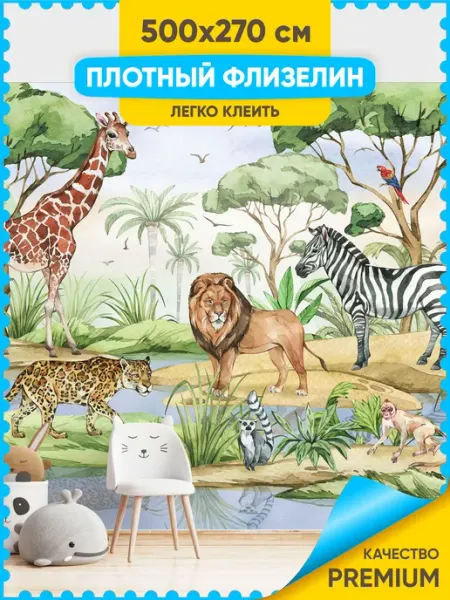 Indigo Stick Фотообои 500х270 детские флизелиновые Африканские животные