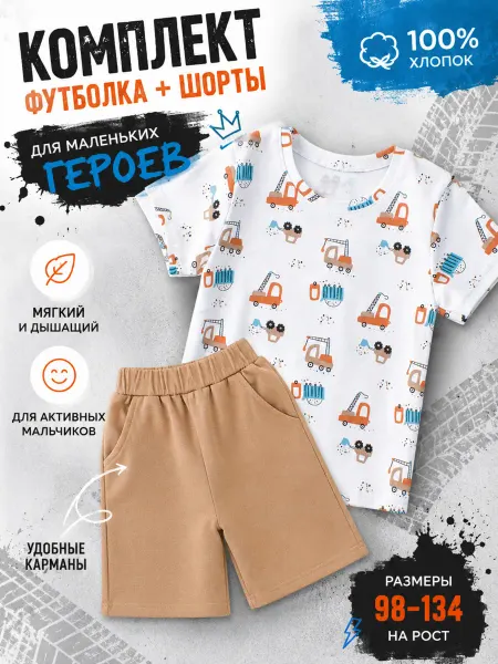 Алена Костюм хлопковый шорты и футболка в садик
