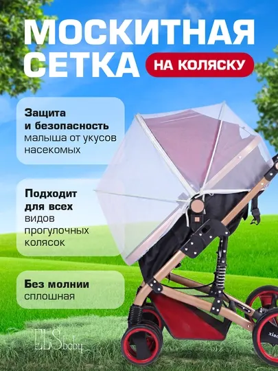 Анти москитная сетка на коляску, защита ребёнка от насекомых