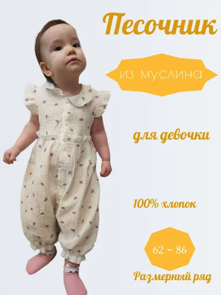 Байдан и Ко Песочник для малышей из муслина