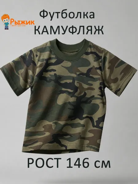 Рыжик Футболка камуфляж милитари военная 1 шт