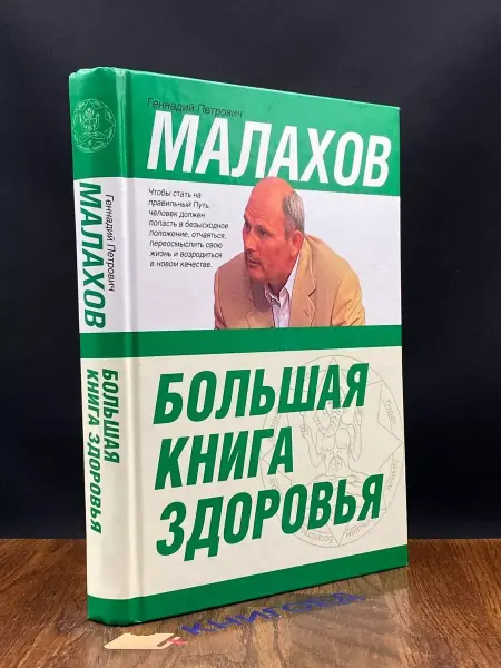 Издательство Сталкер Большая книга здоровья