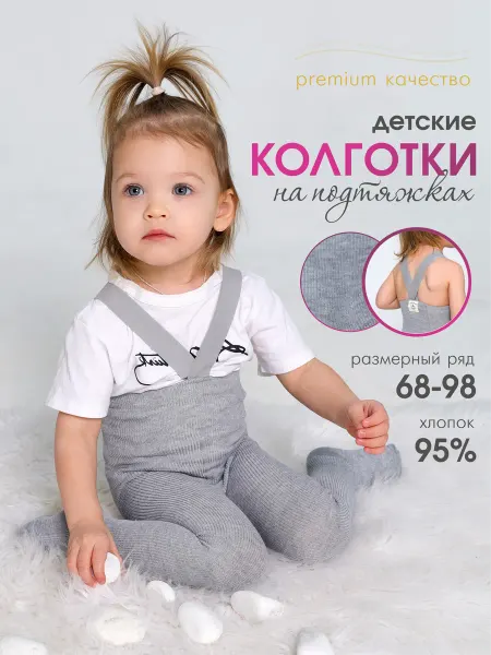 Колготки детские на подтяжках с высокой посадкой