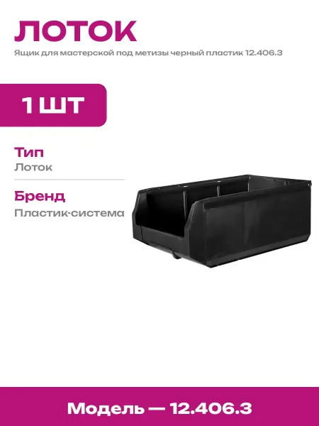 Ящик пластиковый для метизов 500х300х200 черный складской