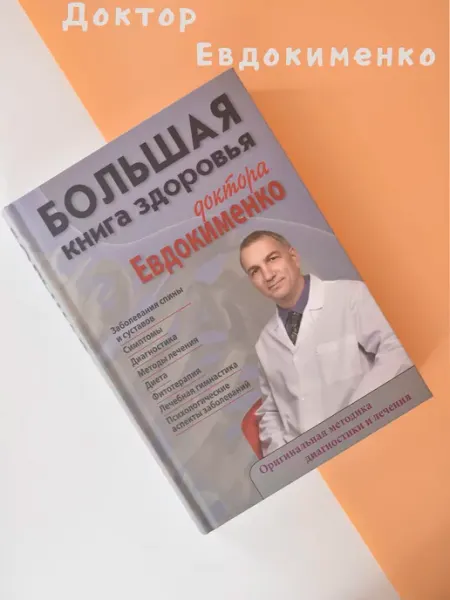 Мир и Образование Большая книга здоровья