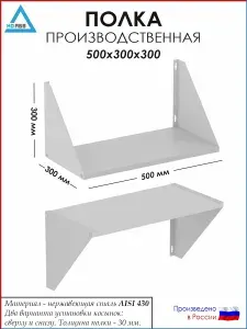 Полка настенная кухонная/производственная ПН-АБВ 500х300х300 для общепита (нержавеющая сталь)