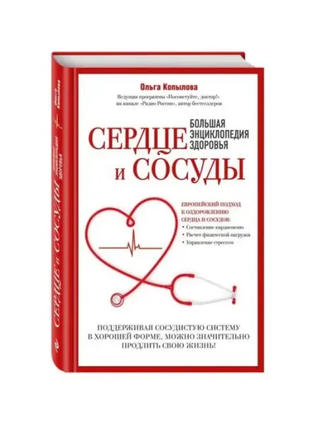 Эксмо Сердце и сосуды. Большая энциклопедия здоровья
