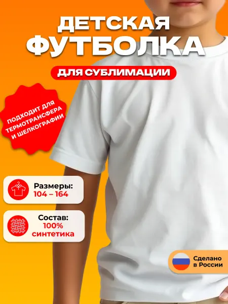 ДОХОДНЫЕ МАТЕРИАЛЫ Футболка спортивная детская для сублимации