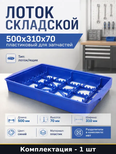 Лоток складской 500х310х70 пластиковый для запчастей