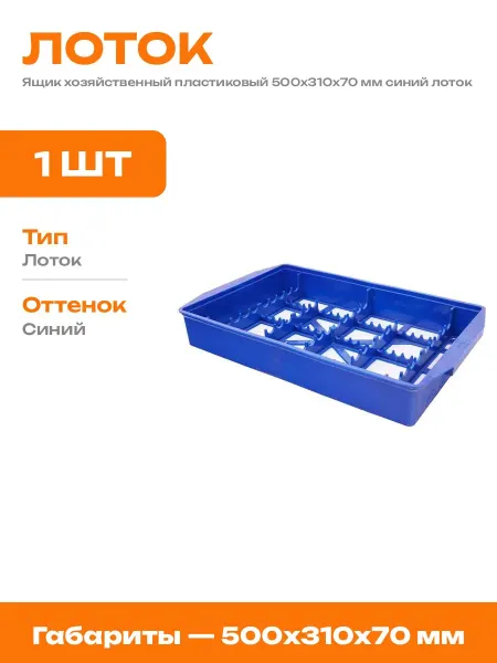 Ящик пластиковый 500х310х70 мм для метизов и мастерской