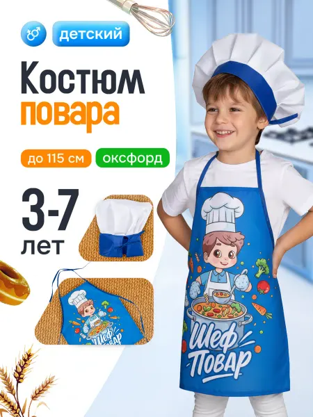 Мега Тойс Костюм повар детский фартук и колпак