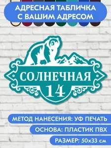 Адресная табличка на дом 500х330 мм. "Домовой знак Медведь", голубая, из пластика, УФ печать не выгорает