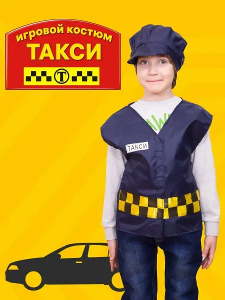 Мир Хлопка Костюм таксиста сюжетный