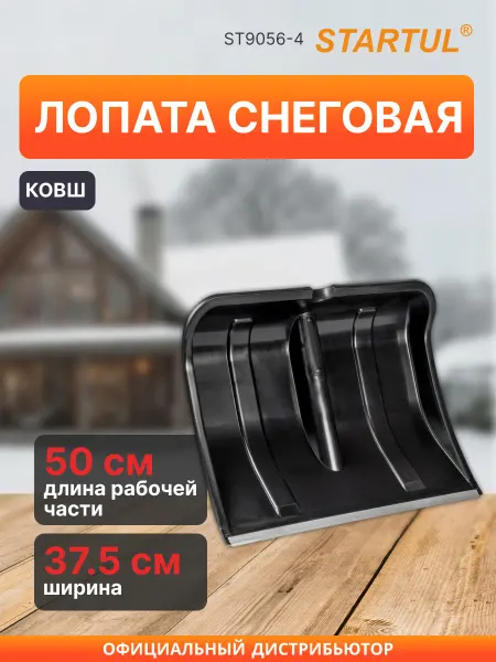 Startul Лопата снеговая ковш пластмассовая 500х375 мм ST9056-4