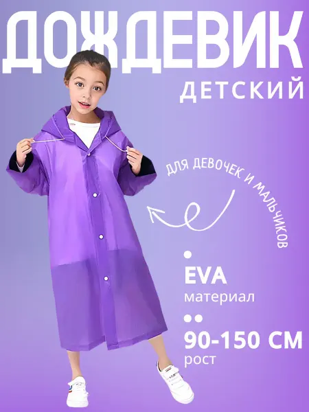 Дождевик плащ детский