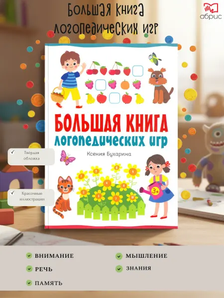 Качели Большая книга логопедических игр