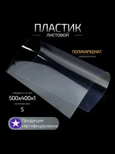 Пластик листовой 500х400х1 мм ПОЛИКАРБОНАТ (5 шт.)