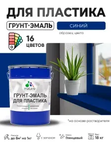 Грунт-Эмаль для пластика Malare краска для пластика/ для сайдинга, для окон и подоконников ПВХ/ для внутренних и наружных работ, быстросохнущая RAL 5005 синий, глянцевая, 18 кг