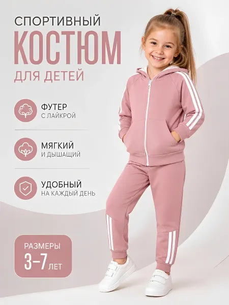У+ Спортивный костюм детский