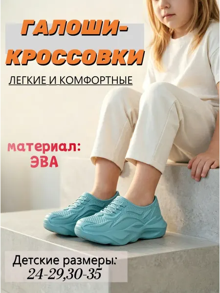 Детские галоши-кроссовки из ЭВА непромокаемые