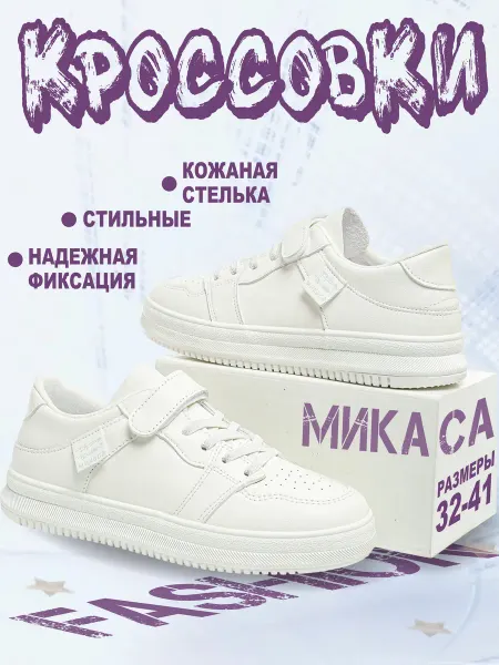 Микаса Кроссовки детские белые