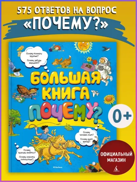 Издательство Махаон Большая книга Почему?