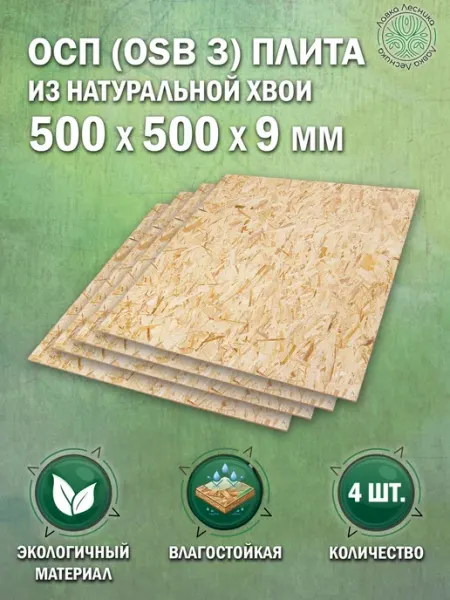 Лавка Лесника Осб лист 9 мм 500х500 влагостойкий комплект 2 шт