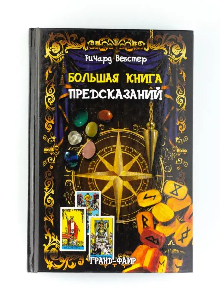 Издательство ФАИР Большая книга предсказаний