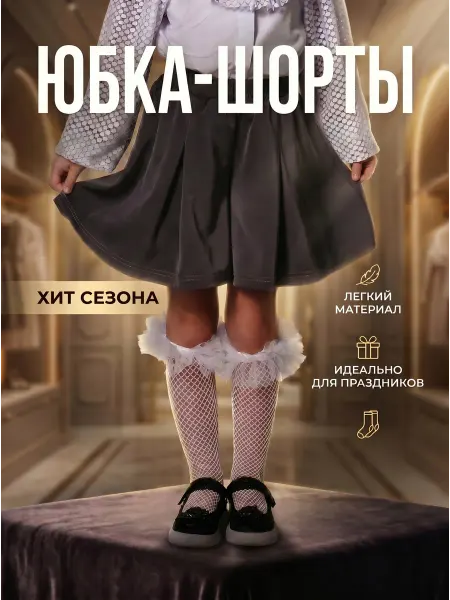 Юбка-шорты школьные