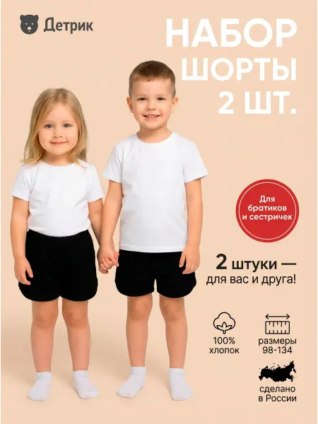 Детрик Шорты детские спортивные набор 2 шт