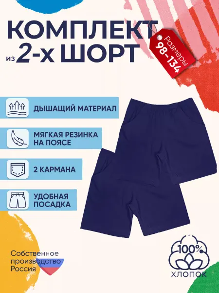 Детрик Шорты детские комплект 2 штуки