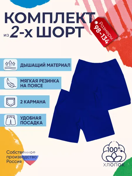 Детрик Шорты детские комплект 2 штуки