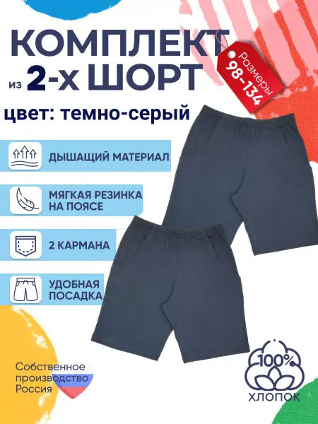 Детрик Шорты детские набор 2 штуки