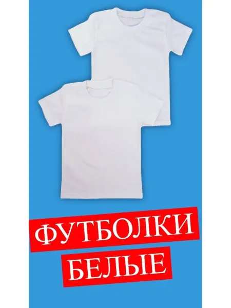 ВеГрАн Футболки детские белая комплект 2шт