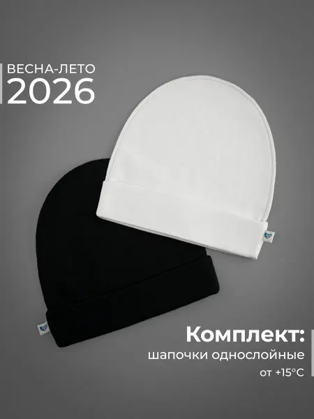 Журавлик Шапочки для новорожденных детские чепчики 2 шт