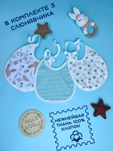 Слюнявчики для новорожденных 3шт