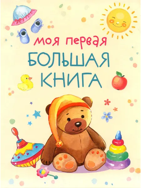 Качели Моя первая большая книга