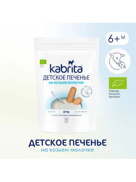 KABRITA Печенье детское козье молоко 150 г 6м+