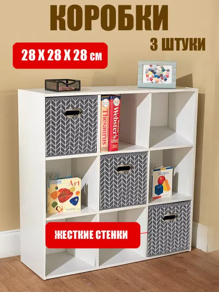 HelgaHaus Коробки для хранения вещей, короб стеллажный 28*28*28см 3 шт
