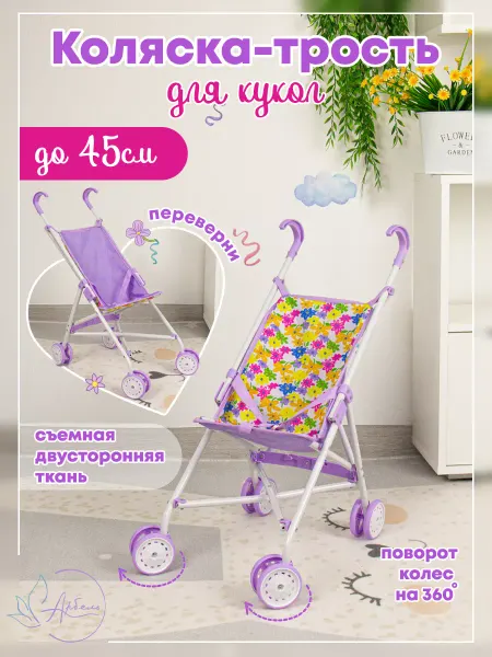 Арбель Коляска трость для кукол до 45 см, двусторонняя, металл