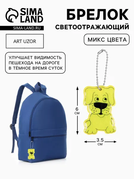 <> Светоотражающий брелок Собака двусторонний 6х3.5 см, 6 шт