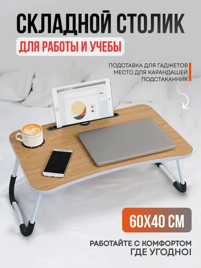 Складной мини стол, парта для ноутбука и планшета, удобная тумба для занятий, 60×40×28 см