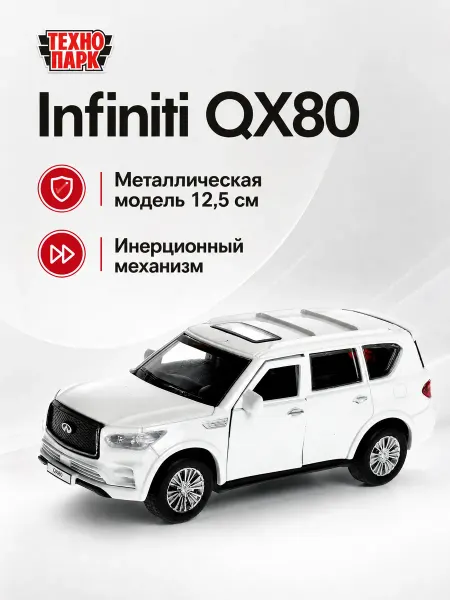 ТехноПарк Машинка детская металлическая Infinity QX 80