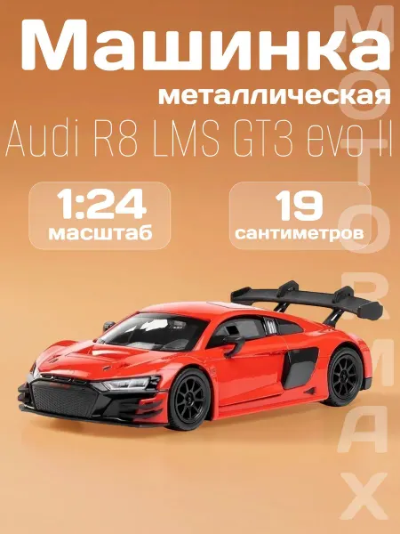 Motormax Игрушка детская машинка металлическая Audi R8 LMS GT3 evo II