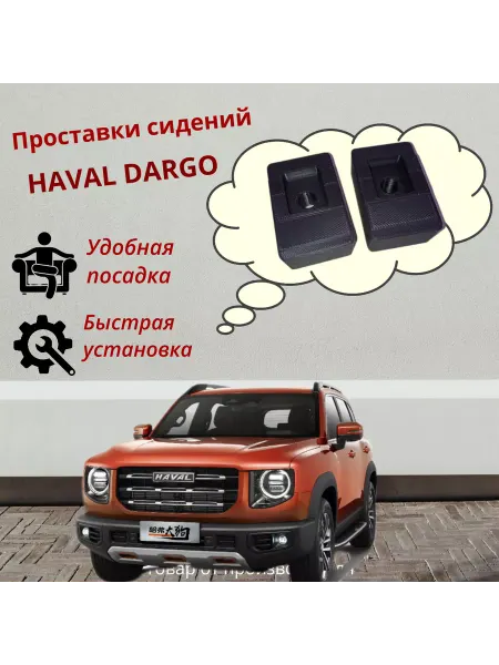 Проставки сидений Haval Dargo Jolion
